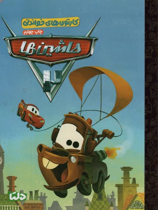 کارتون های خواندنی (ماشین ها)،(گلاسه)