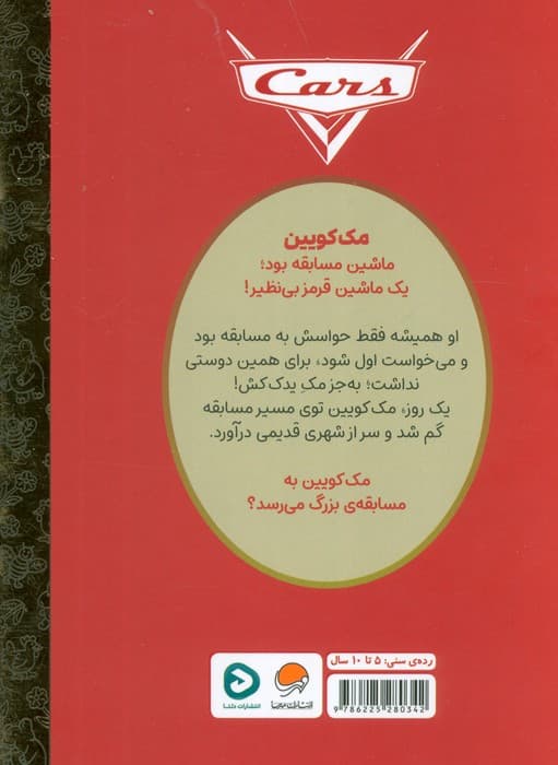 کارتون های خواندنی (ماشین ها)،(گلاسه)