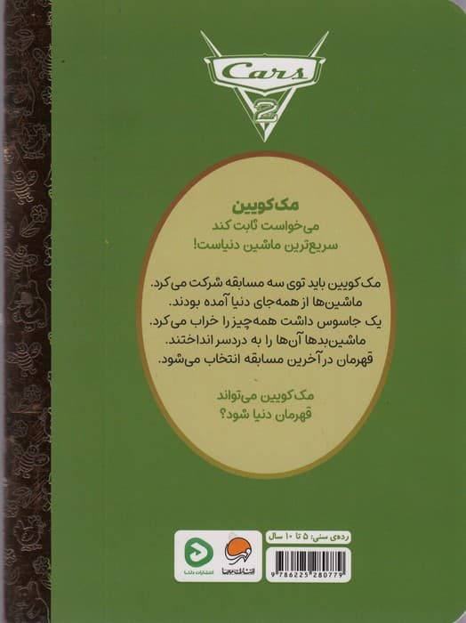 کارتون های خواندنی (ماشین ها)،(گلاسه)