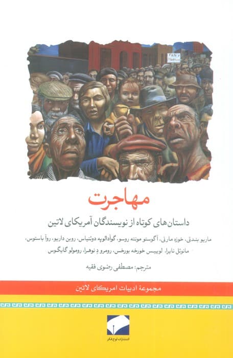 مهاجرت (داستان های کوتاه از نویسندگان آمریکای لاتین)