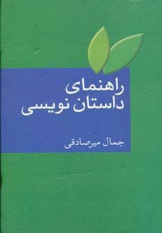 راهنمای داستان نویسی