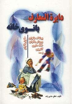 دایره المعارف بانوی خانه