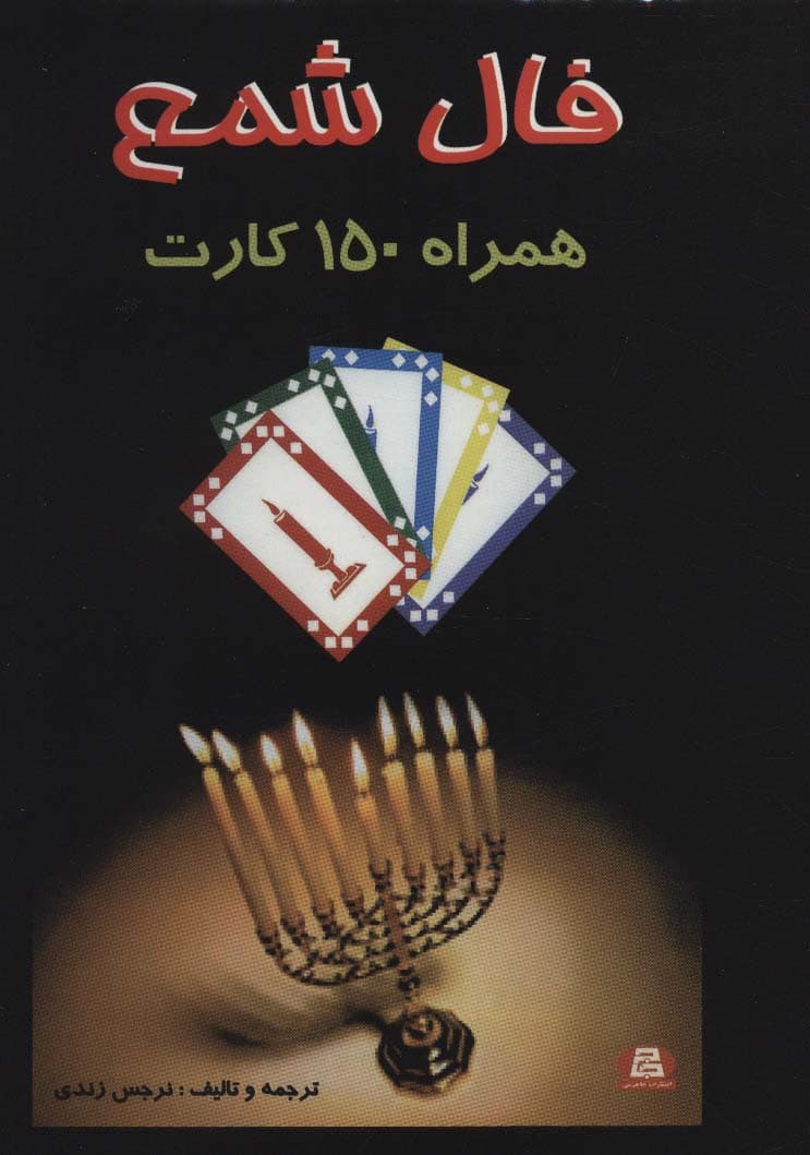 فال شمع (همراه 150 کارت)،(باجعبه)