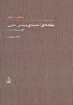 بنیادهای اندیشه ی سیاسی مدرن (2جلدی)