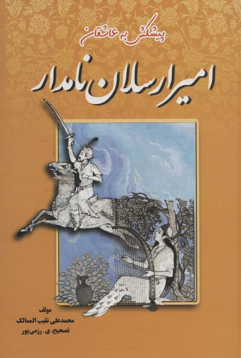 امیرارسلان نامدار