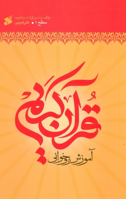 آموزش قرآن کریم روخوانی سطح 1