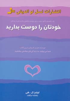 خودتان را دوست بدارید