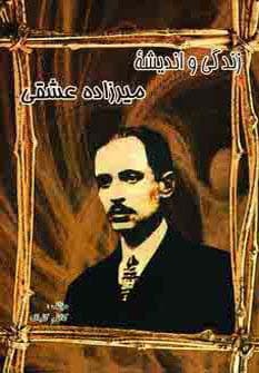 زندگی و اندیشه میرزاده عشقی