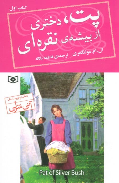 پت،دختری از بیشه ی نقره ای 1