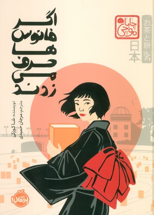 چابا موچی (اگر فانوس ها حرف می زدند)