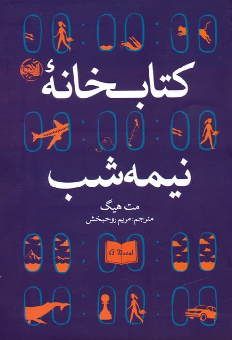 کتابخانه نیمه شب