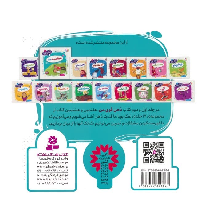 تفکر پویا 7 (ذهن قوی من 1)