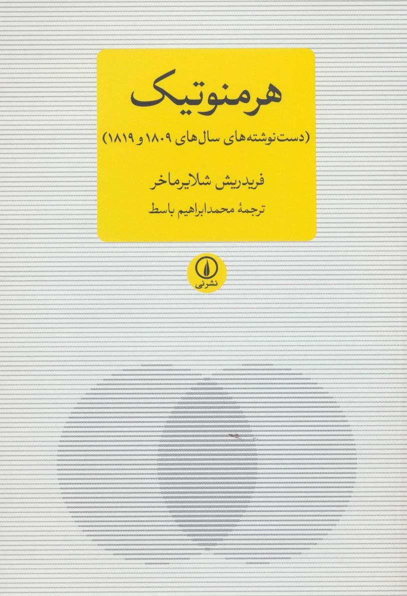 هرمنوتیک (دست نوشته های سال های 1809 و 1819)،(متون کلاسیک فلسفه)