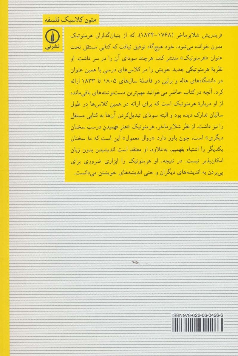 هرمنوتیک (دست نوشته های سال های 1809 و 1819)،(متون کلاسیک فلسفه)