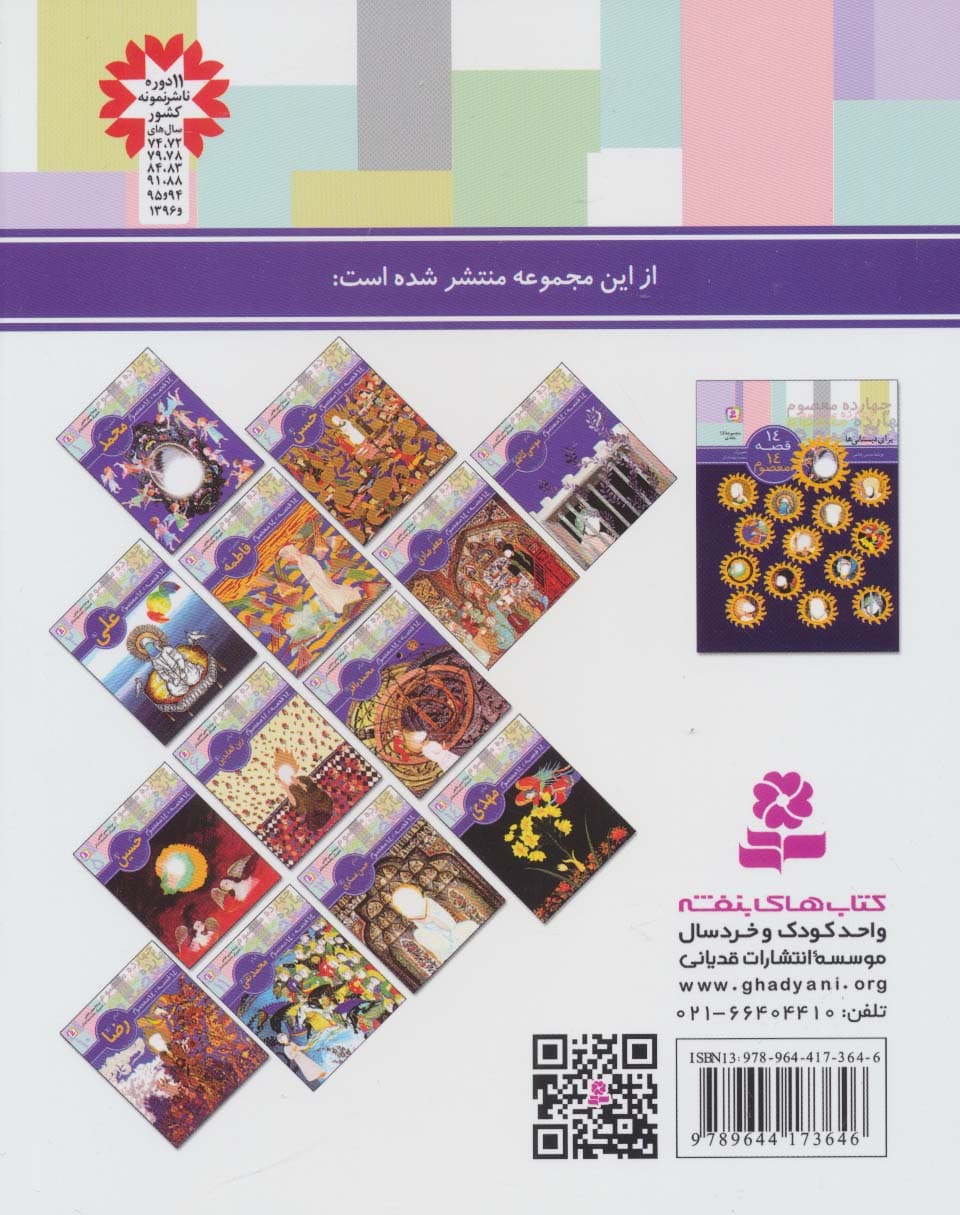 14 قصه،14 معصوم12 (امام علی النقی (ع))