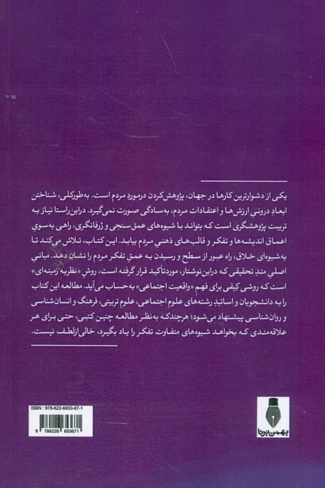 روش تحقیق کیفی ژرفانگر خلاق با نگاهی به روش نظریه ی زمینه ای