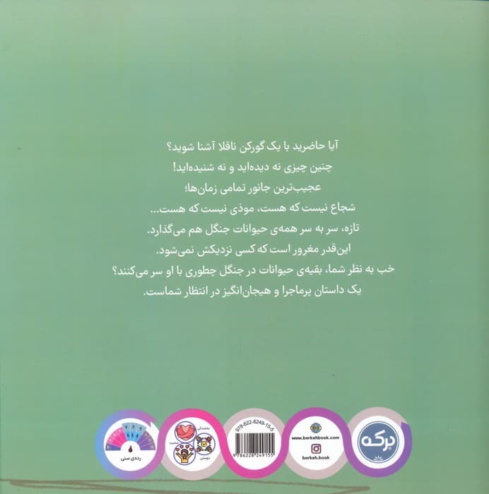 گورکن ناقلا