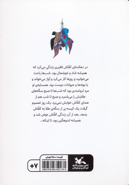 قصه ی کفاش و کیسه ی طلا