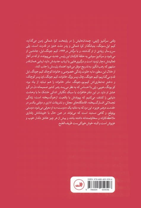 سرآشپز دیکتاتور (کنکاشی محرمانه در وضعیت کره شمالی در زمان کیم جونگ-ایل)