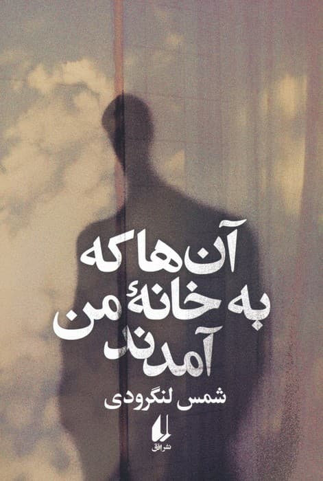 آن ها که به خانه من آمدند