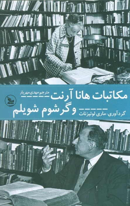 مکاتبات هانا آرنت و گرشوم شویلم