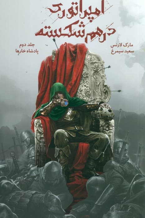 امپراتوری درهم شکسته 2 (پادشاه خارها)