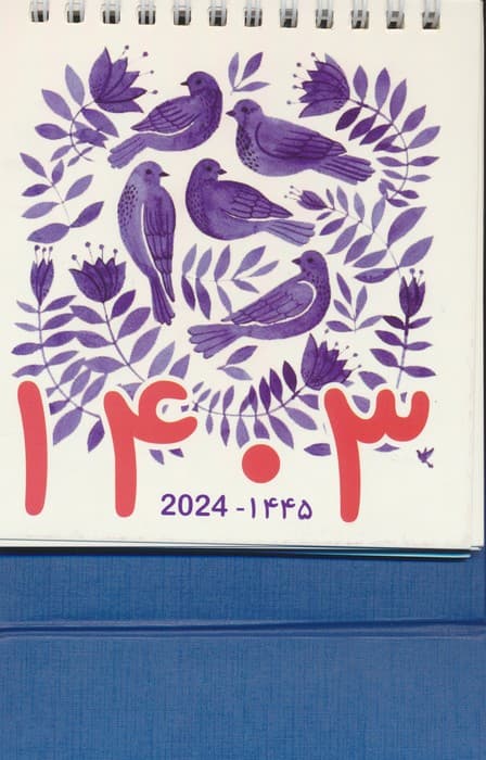 تقویم رومیزی 1404 (شمسی/میلادی)،(صلح)،(سیمی،گلاسه)