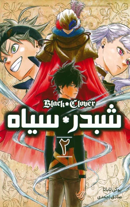 مانگا فارسی شبدر سیاه 2 (BLACK CLOVER)،(کمیک استریپ)