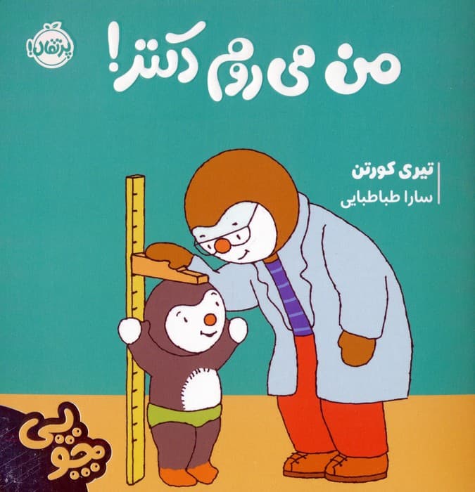 چوپی:من می روم دکتر! (گلاسه)