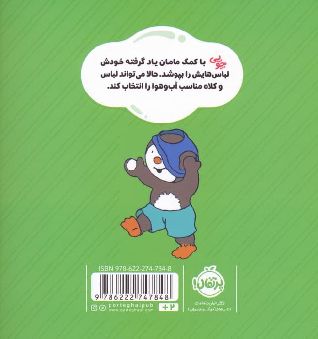 چوپی:من خودم لباسم را می پوشم! (گلاسه)