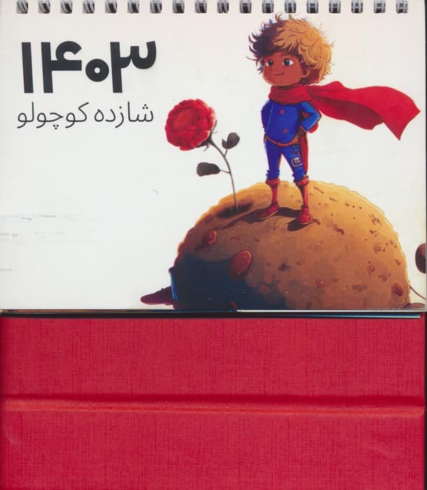 تقویم رومیزی 1405 (شازده کوچولو)،(سیمی،گلاسه)