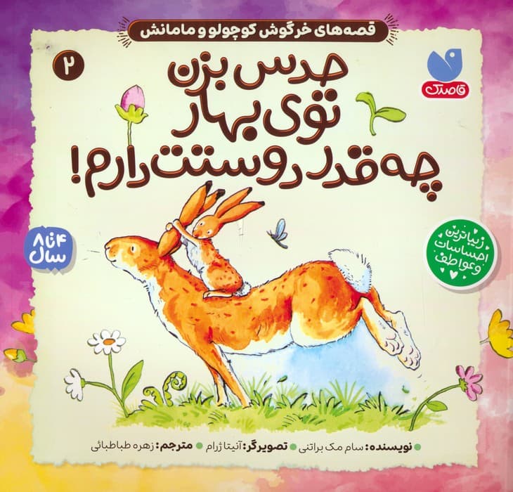 قصه های خرگوش کوچولو و مامانش 2 (حدس بزن توی بهار چه قدر دوستت دارم!)