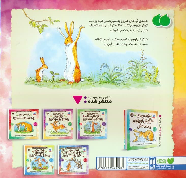 قصه های خرگوش کوچولو و مامانش 2 (حدس بزن توی بهار چه قدر دوستت دارم!)