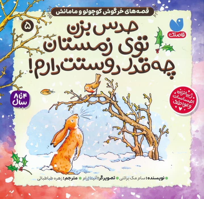 قصه های خرگوش کوچولو و مامانش 5 (حدس بزن توی زمستان چه قدر دوستت دارم!)