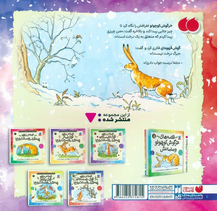 قصه های خرگوش کوچولو و مامانش 5 (حدس بزن توی زمستان چه قدر دوستت دارم!)