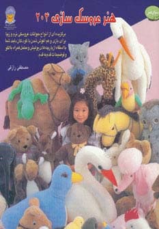 دنیای هنر عروسک سازی204