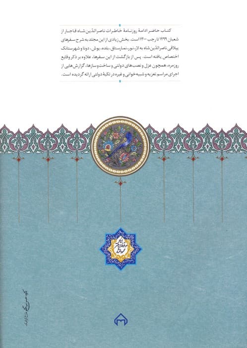 روزنامه خاطرات ناصرالدین شاه قاجار 10 (از شعبان 1299 تا رجب 1300ق)