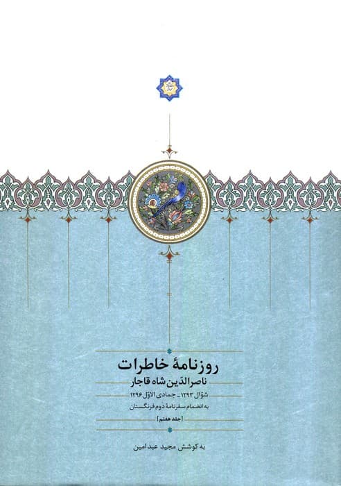 روزنامه خاطرات ناصرالدین شاه قاجار 7 (از شوال 1293 تا جمادی الاول 1296ق)
