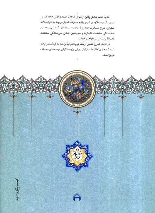 روزنامه خاطرات ناصرالدین شاه قاجار 7 (از شوال 1293 تا جمادی الاول 1296ق)