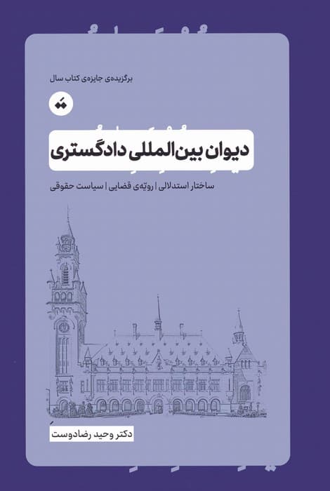 دیوان بین المللی دادگستری (ساختار استدلالی،رویه ی قضایی،سیاست حقوقی)