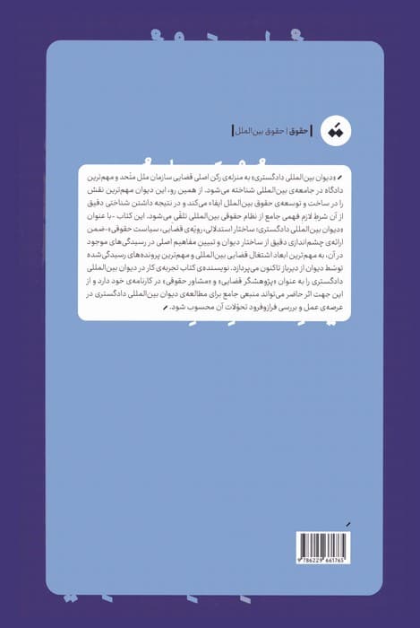 دیوان بین المللی دادگستری (ساختار استدلالی،رویه ی قضایی،سیاست حقوقی)