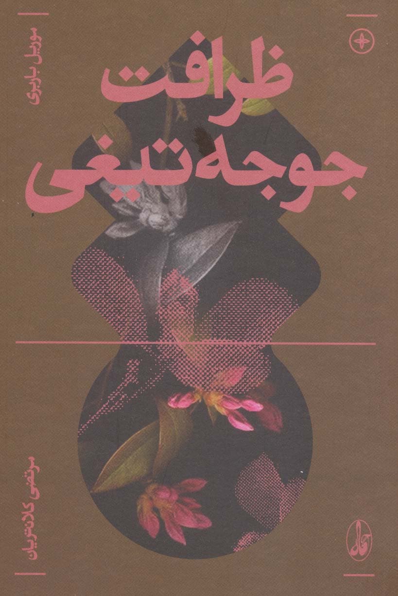 ظرافت جوجه تیغی