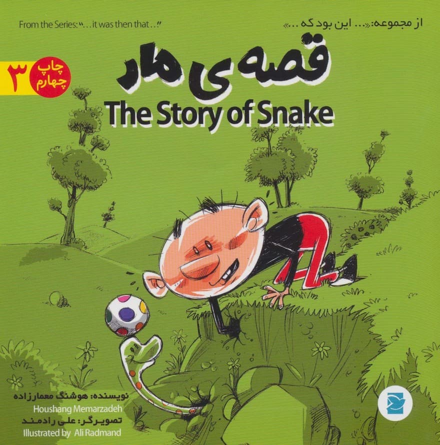 قصه ی مار (THE STORY OF SNAKE)،(این بود که 3)،(2زبانه،گلاسه)