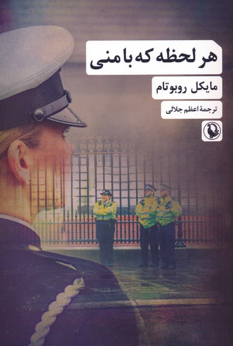 هر لحظه که با منی