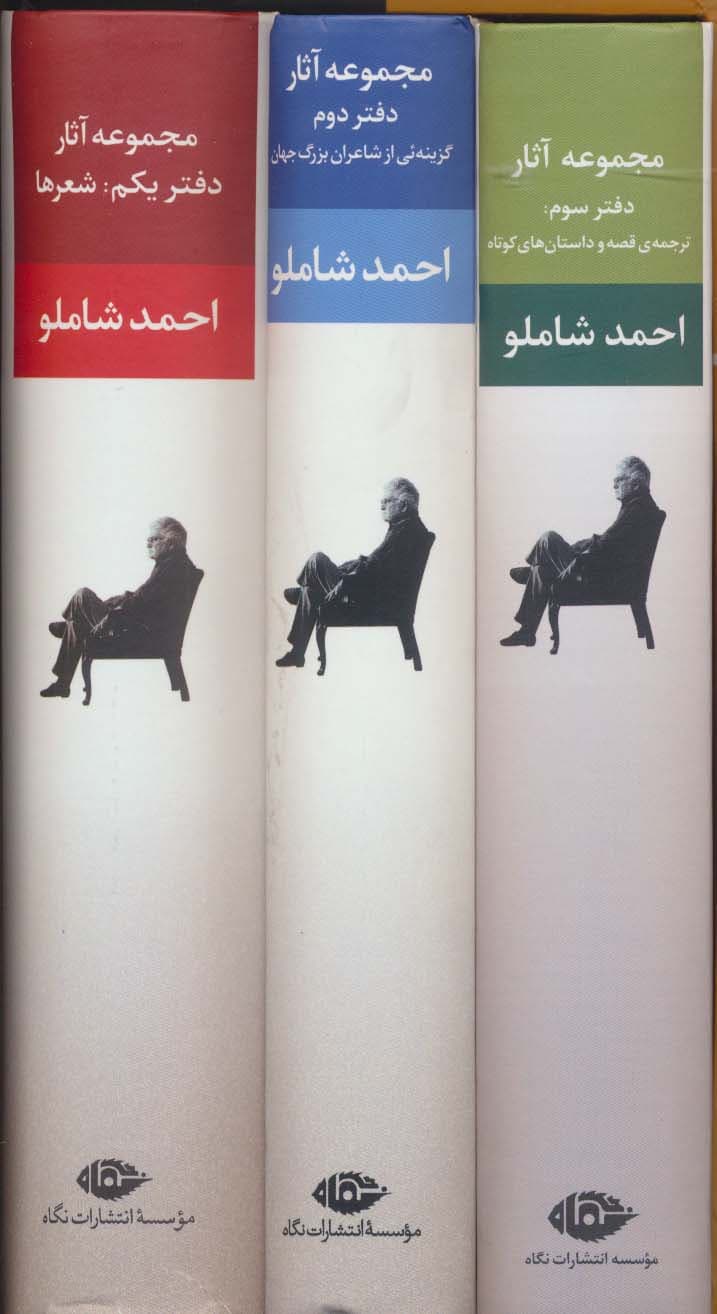 مجموعه آثار شاملو (دفتر یکم:شعرها)