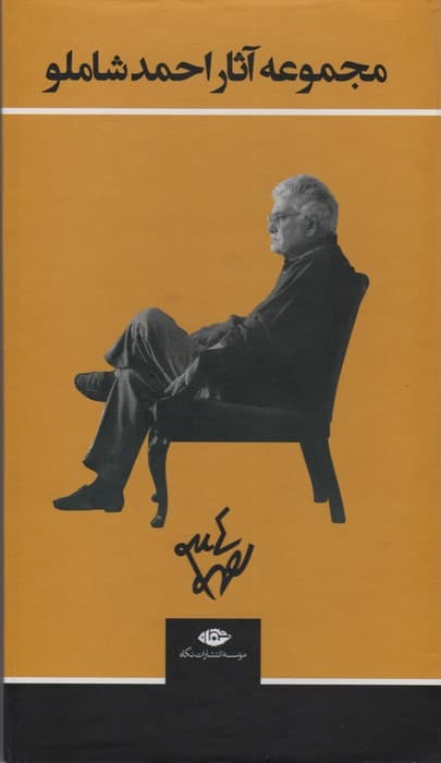 مجموعه آثار شاملو (دفتر یکم:شعرها)