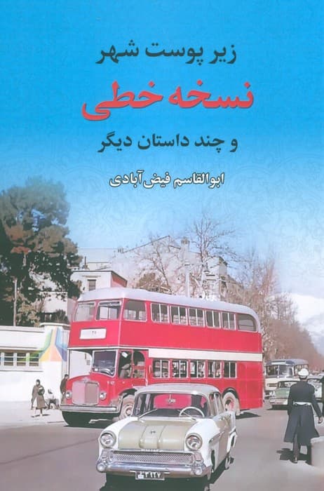 نسخه خطی (زیر پوست شهر و چند داستان دیگر)