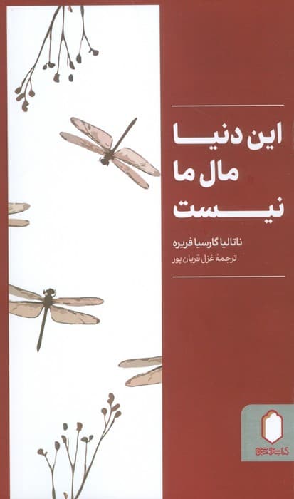 این دنیا مال ما نیست