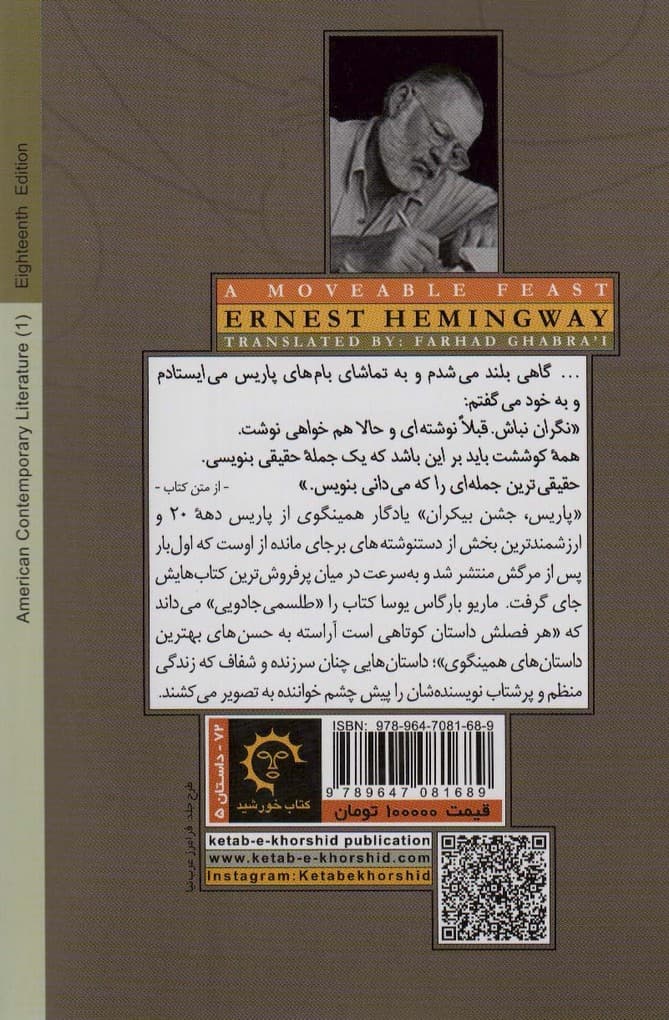 پاریس جشن بیکران (ادبیات معاصر آمریکایی 1)