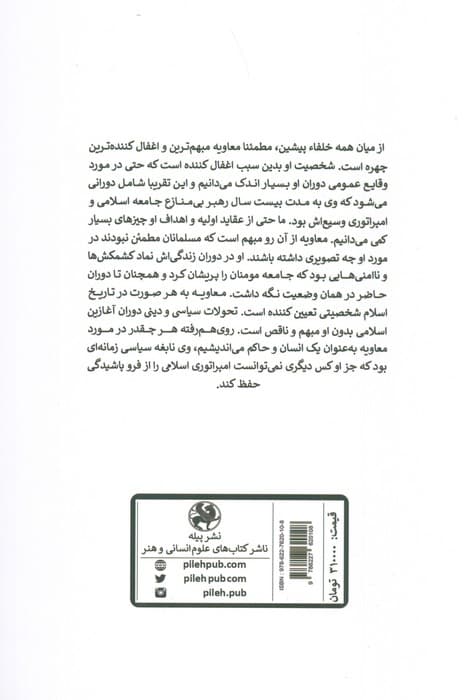 معاویه (از عربستان تا امپراتوری)